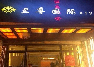 通州哪个KTV少爷男模妹子服务好-至尊国际KTV消费价格服务点评