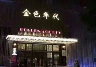 通州KTV陪唱男公关哪家最便宜-金色年代KTV便宜消费点评