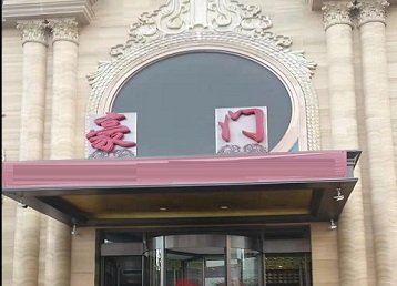 通州哪个KTV少爷最好玩-豪门国际KTV消费少爷服务点评